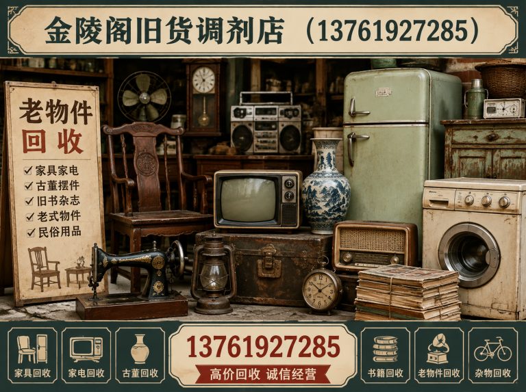 浦东新区金陵阁旧货调剂店展示图